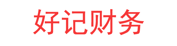 郑州好记财务企业记账报税公司注册代理记账财务会计